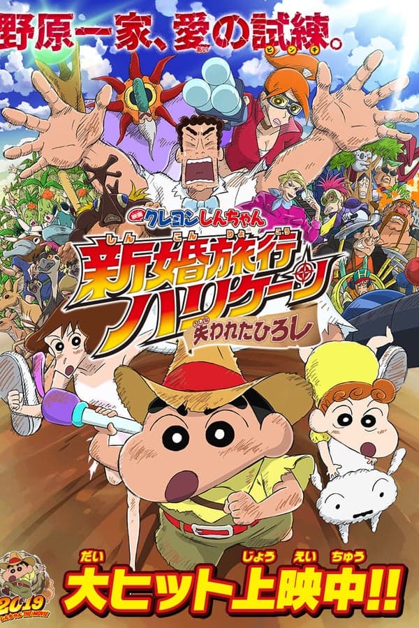 ดูหนังออนไลน์ฟรีเรื่อง Crayon Shin chan Honeymoon Hurricane The Lost Hiroshi (2019) ชินจัง เดอะมูฟวี่ ตอน ฮันนีมูนป่วนแดนจิงโจ้ ตามหาคุณพ่อสุดขอบฟ้า ดูหนังออนไลน์ HD พากย์ไทย HD
