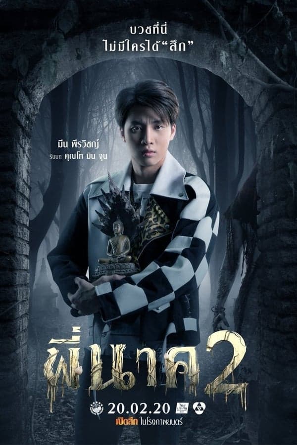 ดูหนังออนไลน์ฟรีเรื่อง Pee Nak 2 (2020) พี่นาค 2 ดูหนังออนไลน์ HD พากย์ไทย HD