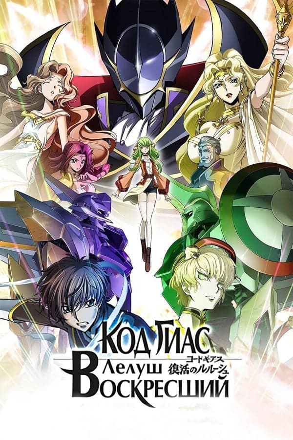 ดูหนังออนไลน์ฟรีเรื่อง Code Geass Lelouch Of The Re;Surrection (2019) โค้ดกีอัส การคืนชีพของลูลูช ดูหนังออนไลน์ HD พากย์ไทย HD