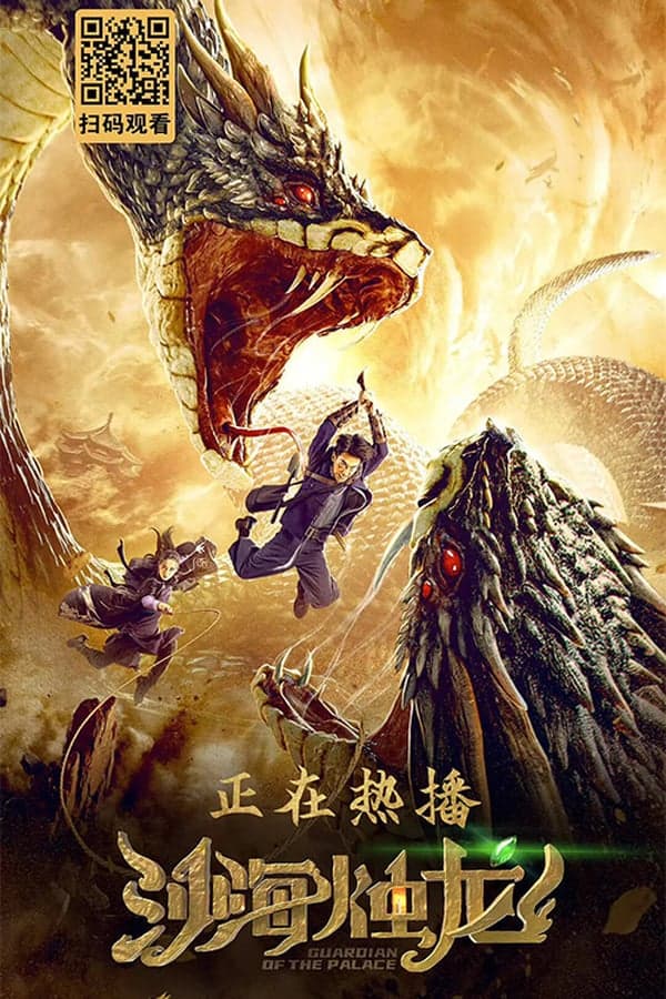 ดูหนังออนไลน์ฟรีเรื่อง Guardian of the Palace (2020) ศึกผู้พิทักษ์หินจันทรา ดูหนังออนไลน์ HD พากย์ไทย HD