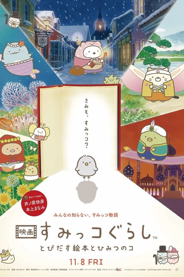 ดูหนังออนไลน์ฟรีเรื่อง Sumikko Gurashi the Movie (2019) ซุมิกโกะ ผจญภัยมหัศจรรย์ในโลกนิทาน ดูหนังออนไลน์ HD พากย์ไทย HD