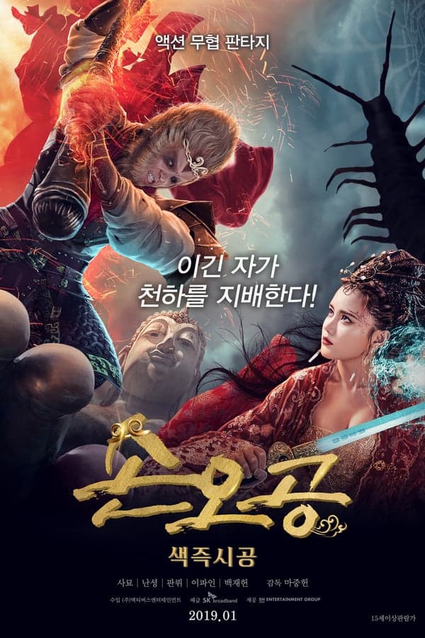 ดูหนังออนไลน์ฟรีเรื่อง Dream Journey 4 Biography of the Demon (2018) ไซอิ๋ว 4 ศึกอสูรกลืนตะวัน ดูหนังออนไลน์ HD พากย์ไทย HD