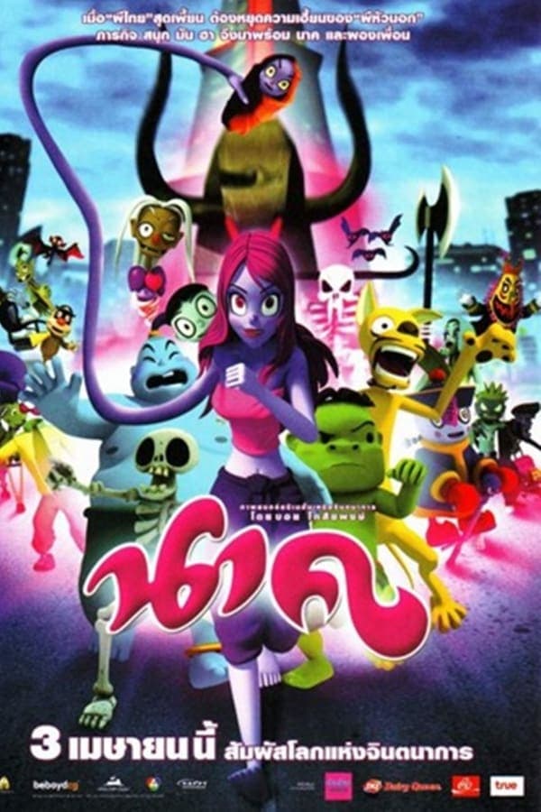 ดูหนังออนไลน์ฟรีเรื่อง Nak (2008) การ์ตูน นาค ดูหนังออนไลน์ HD พากย์ไทย HD