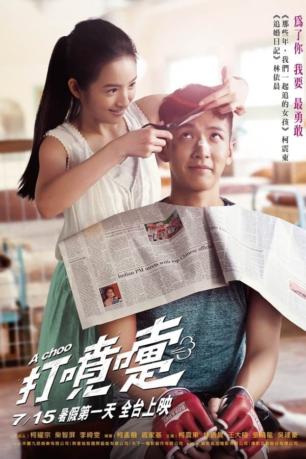 ดูหนังออนไลน์ฟรีเรื่อง A Choo (2020) Netflix ฮัดเช้ย รักแท้ไม่แพ้ทาง ดูหนังออนไลน์ HD พากย์ไทย HD