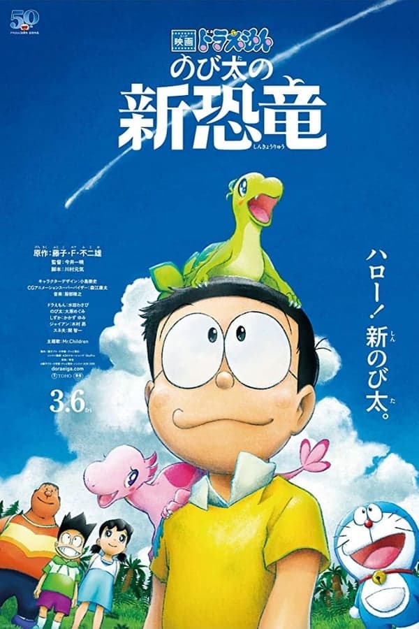 ดูหนังออนไลน์ฟรีเรื่อง Doraemon Nobita’s New Dinosaur (2020) โดราเอมอน เดอะมูฟวี่ ตอน ไดโนเสาร์ตัวใหม่ของโนบิตะ ดูหนังออนไลน์ HD พากย์ไทย HD