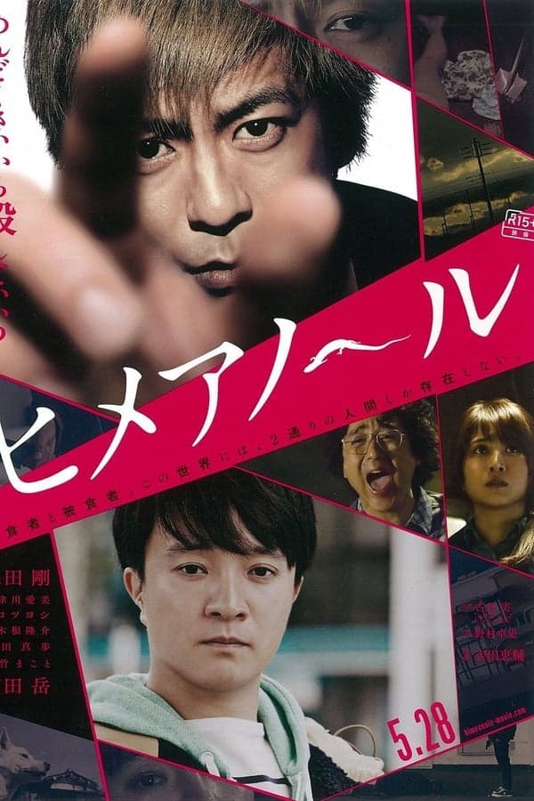 ดูหนังออนไลน์ฟรีเรื่อง Himeanole (2016) แอบรักแอบลับ ดูหนังออนไลน์ HD พากย์ไทย HD