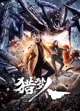 ดูหนังออนไลน์ฟรีเรื่อง Dream Hunting (2020) นักล่าฆ่าฝัน ดูหนังออนไลน์ HD พากย์ไทย HD