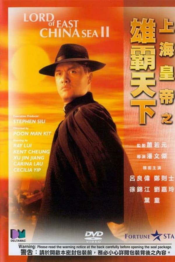 ดูหนังออนไลน์ฟรีเรื่อง Lord of East China Sea (Shang Hai huang di: Sui yue feng yun) (1993) ต้นแบบโคตรเจ้าพ่อ ดูหนังออนไลน์ HD พากย์ไทย HD
