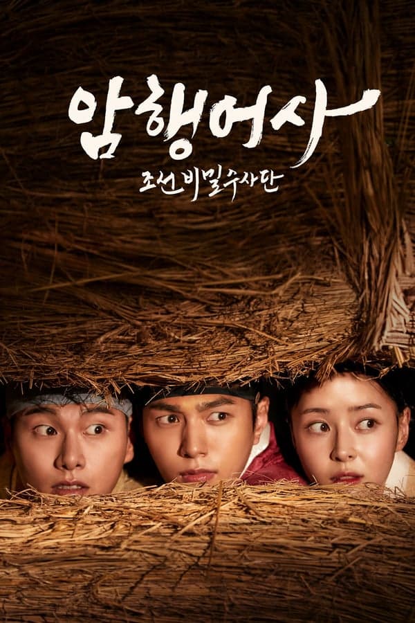 ดูหนังออนไลน์ฟรีเรื่อง Royal Secret Agent (2020) ผู้ตรวจการลับ ฉบับโชซอน ดูหนังออนไลน์ HD พากย์ไทย HD