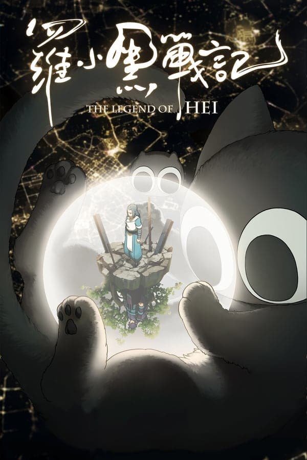 ดูหนังออนไลน์ฟรีเรื่อง The Legend of Hei (2019) เฮย ภูตแมวมหัศจรรย์ ดูหนังออนไลน์ HD พากย์ไทย HD