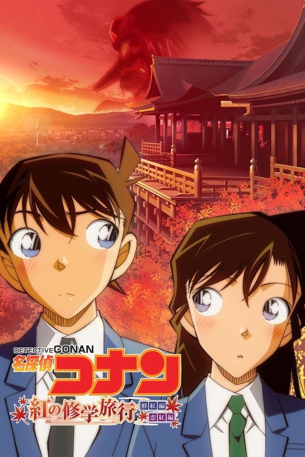ดูหนังออนไลน์ฟรีเรื่อง Detective Conan The Scarlet School Trip (2020) ยอดนักสืบจิ๋วโคนัน ทัศนศึกษามรณะ(ภาคสีแดงก่ำ-ภาคความรักสีแดง) ดูหนังออนไลน์ HD พากย์ไทย HD