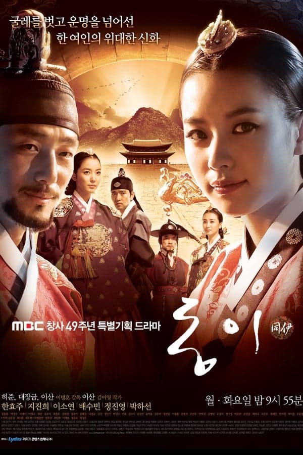 ดูหนังออนไลน์ฟรีเรื่อง Dong Yi (2010) ทงอี จอมนางคู่บัลลังก์ ดูหนังออนไลน์ HD พากย์ไทย HD