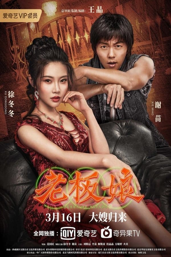 ดูหนังปี 2021 Queen of Triads 2 (2021) เถ้าแก่เนี้ย 2 HD