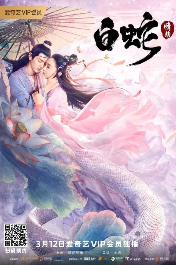 ดูหนังออนไลน์ฟรีเรื่อง White Snake (2021) นางพญางูขาว วิบากกรรมแห่งรัก ดูหนังออนไลน์ HD พากย์ไทย HD