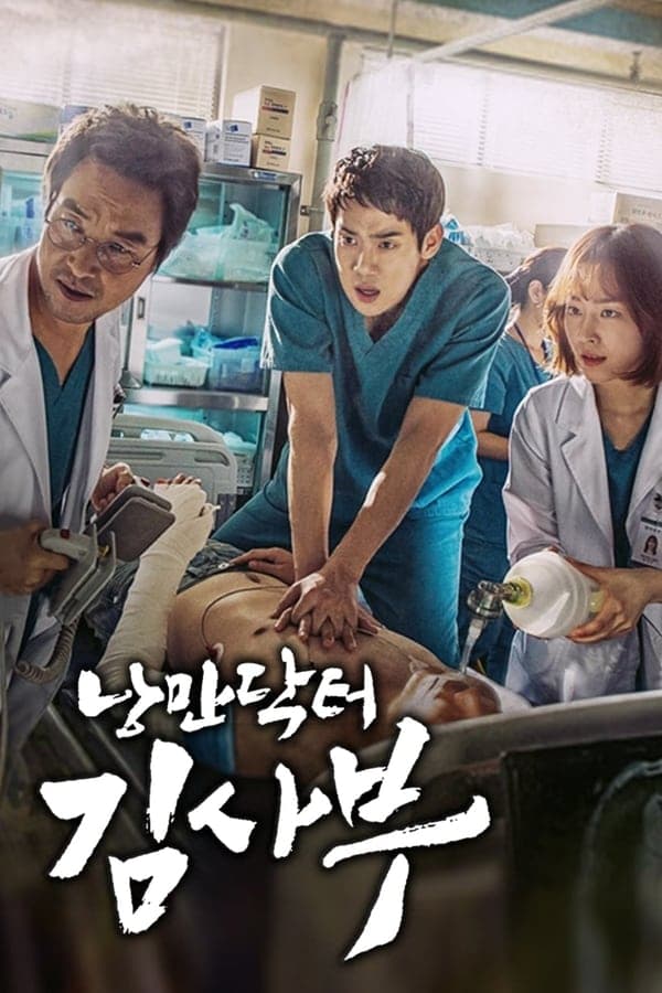ดูหนังออนไลน์ฟรีเรื่อง Dr. Romantic (2016) ดูหนังออนไลน์ HD พากย์ไทย HD