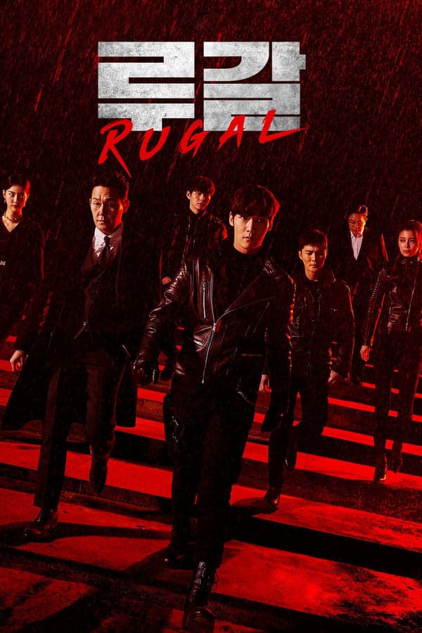 ดูหนังออนไลน์ฟรีเรื่อง Rugal (2020) รูกัล ตำรวจกลคนเหนือมนุษย์ ดูหนังออนไลน์ HD พากย์ไทย HD