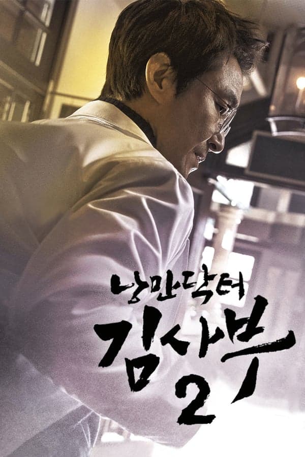 ดูหนังออนไลน์ฟรีเรื่อง Dr. Romantic Season 2 (2020) ดอกเตอร์โรแมนติก ปี 2 ดูหนังออนไลน์ HD พากย์ไทย HD