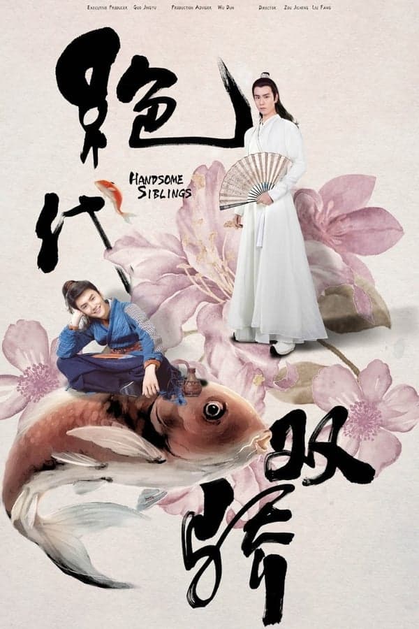 ดูหนังออนไลน์ฟรีเรื่อง Handsome Siblings (2020) เซียวฮื้อยี้ ดูหนังออนไลน์ HD พากย์ไทย HD