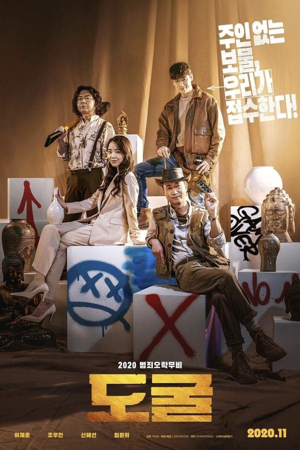 ดูหนังออนไลน์ฟรีเรื่อง Collectors (2020) รวมกันเราฉก ดูหนังออนไลน์ HD พากย์ไทย HD