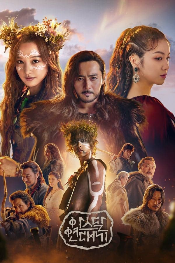 ดูหนังออนไลน์ฟรีเรื่อง Arthdal Chronicles (2019) อาธดัล สงครามสยบบัลลังก์ ดูหนังออนไลน์ HD พากย์ไทย HD