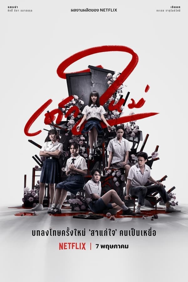 ดูหนังออนไลน์ฟรีเรื่อง Girl from Nowhere Season 2 (2021) เด็กใหม่ The Series ดูหนังออนไลน์ HD พากย์ไทย HD