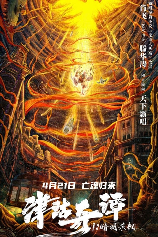 ดูหนังออนไลน์ฟรีเรื่อง Tientsin Strange Tales 1 Murder In Dark City (2021) ดูหนังออนไลน์ HD พากย์ไทย HD