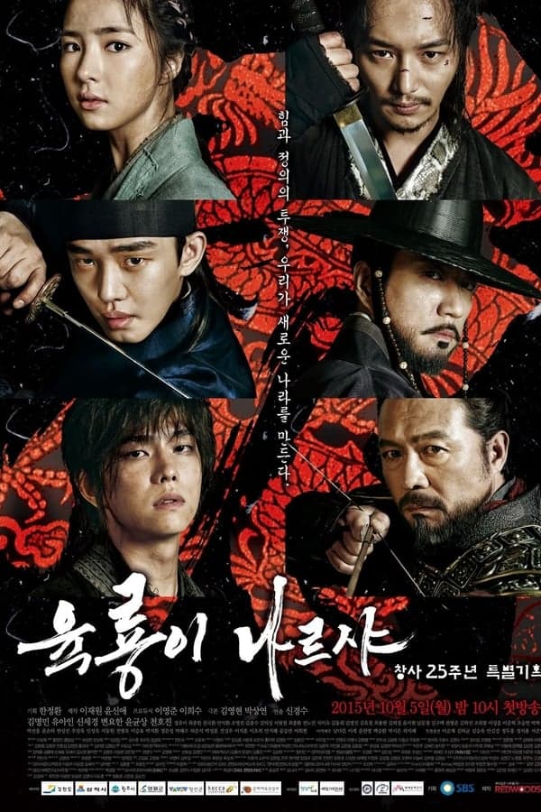ดูหนังออนไลน์ฟรีเรื่อง Six Flying Dragons (2016) 6 มังกรกำเนิดโชซอน ดูหนังออนไลน์ HD พากย์ไทย HD