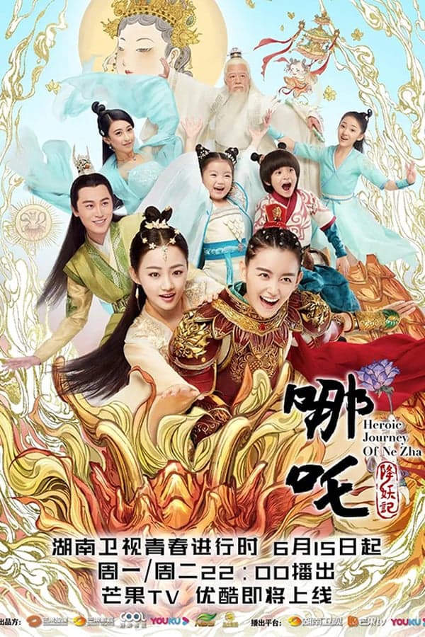ดูหนังออนไลน์ฟรีเรื่อง Heroic Journey of Ne Zha (2020) นาจา ตำนานเทพพิชิตมาร ดูหนังออนไลน์ HD พากย์ไทย HD