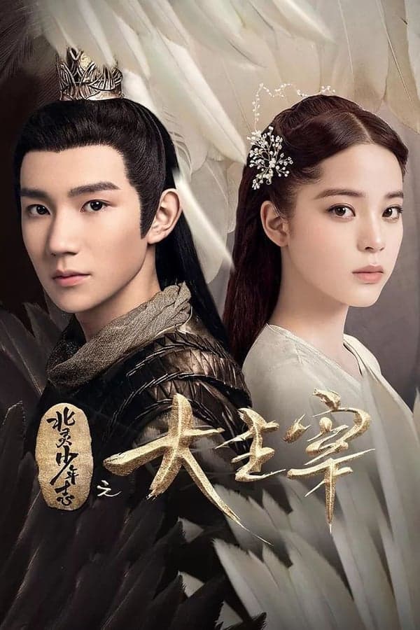 ดูหนังออนไลน์ฟรีเรื่อง The Great Ruler (2020) ศึกปรมาจารย์สะท้านฟ้า ดูหนังออนไลน์ HD พากย์ไทย HD