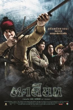 ดูหนังออนไลน์ฟรีเรื่อง ตะเคียน (2003) Ta-kien ดูหนังออนไลน์ HD พากย์ไทย HD