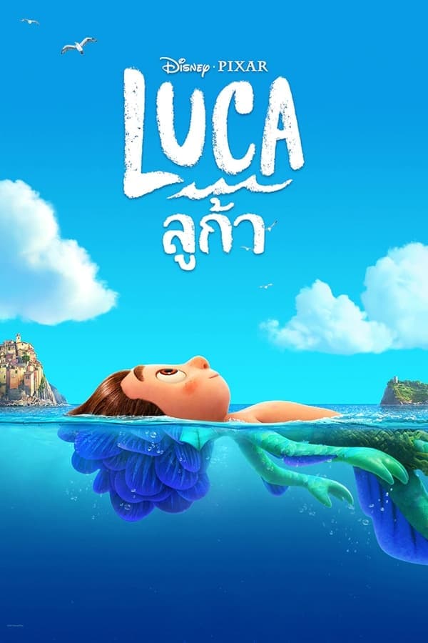 ดูหนังออนไลน์ฟรีเรื่อง Luca (2021) ลูก้า ดูหนังออนไลน์ HD พากย์ไทย HD