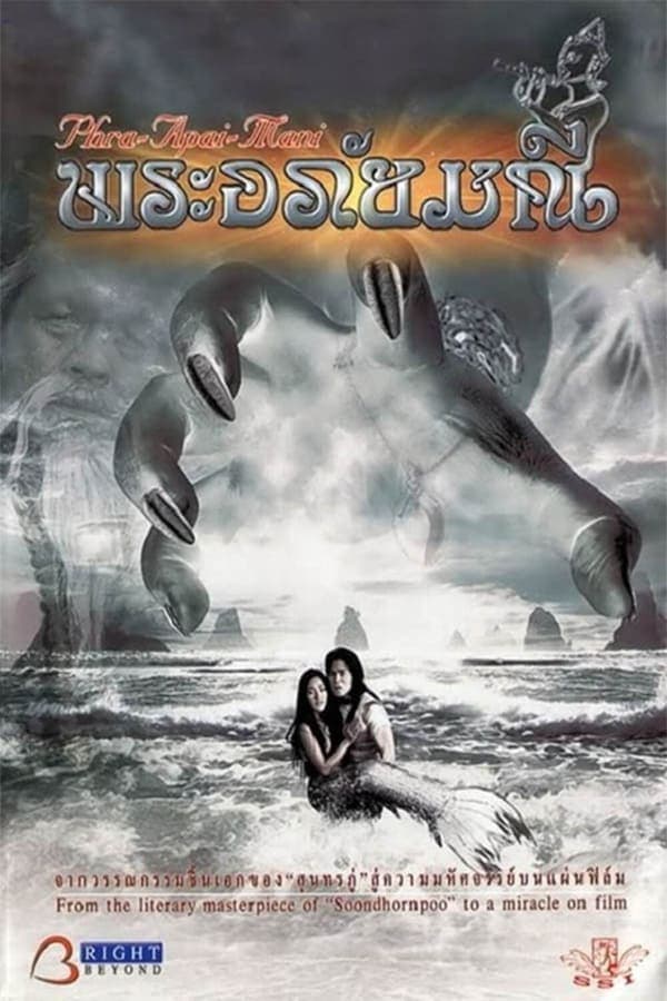 ดูหนังออนไลน์ฟรีเรื่อง The Prince The Witch And The Mermaid (2002) พระอภัยมณี ดูหนังออนไลน์ HD พากย์ไทย HD