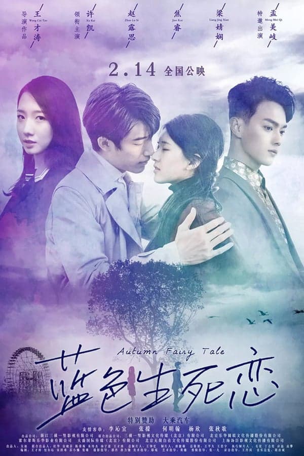 ดูหนังออนไลน์ฟรีเรื่อง Autumn Fairy Tale (2019) รักนี้ชั่วนิรันดร์ ดูหนังออนไลน์ HD พากย์ไทย HD