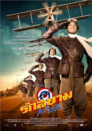 ดูหนัง First Flight (2008) รักสยามเท่าฟ้า HD ฟรีเต็มเรื่อง