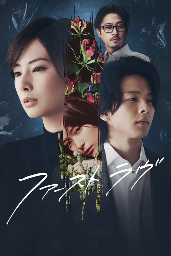 ดูหนังออนไลน์ฟรีเรื่อง First Love (2021) รักแรก ดูหนังออนไลน์ HD พากย์ไทย HD