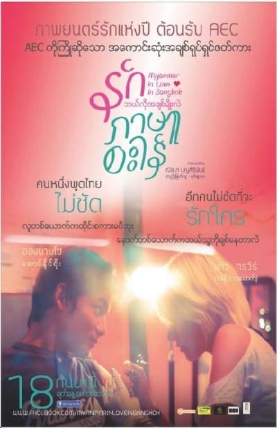 ดูหนังออนไลน์ฟรีเรื่อง Myanmar In Love In Bangkok (2014) รักภาษาอะไร ดูหนังออนไลน์ HD พากย์ไทย HD
