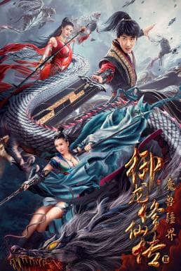 ดูหนังออนไลน์ฟรีเรื่อง Dragon Sword Outlander (2021) ดาบมังกร คนแปลกหน้า ดูหนังออนไลน์ HD พากย์ไทย HD