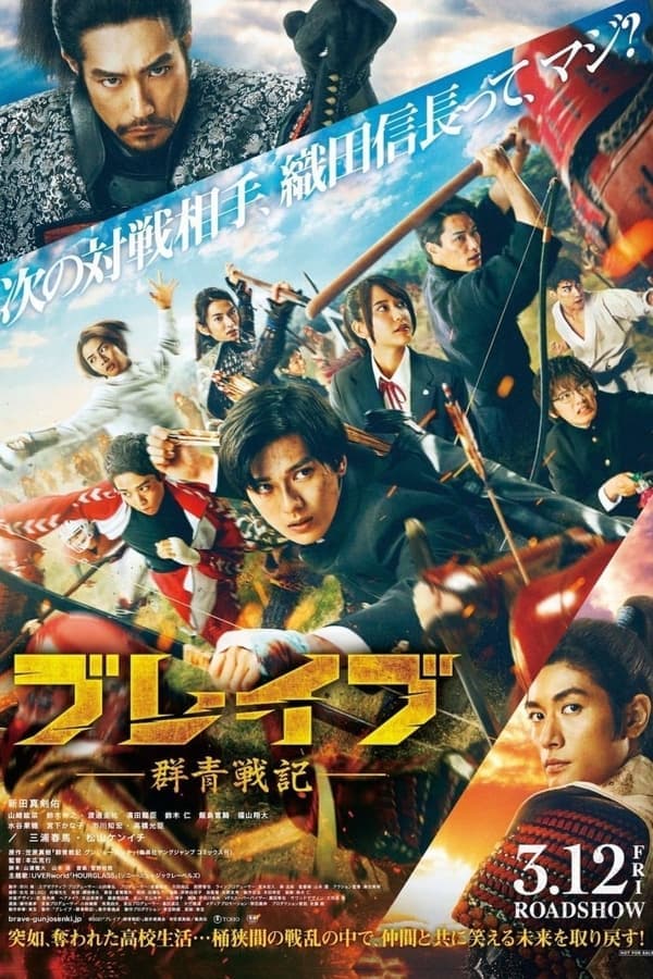 ดูหนังออนไลน์ฟรีเรื่อง Brave Gunjyo Senki (2021) เจาะเวลาผ่าสงครามซามูไร ดูหนังออนไลน์ HD พากย์ไทย HD