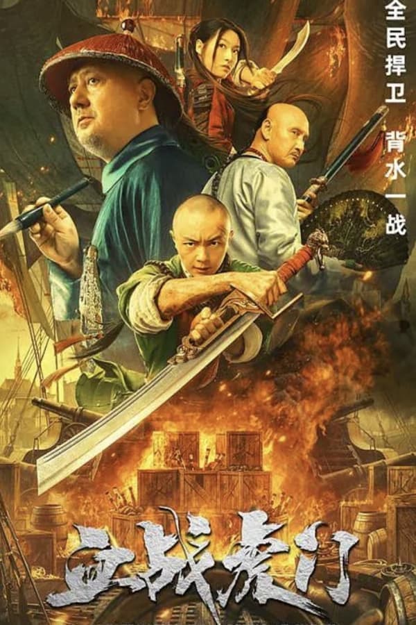 ดูหนังปี 2021 Destruction of Opium at Humen (2021) การทำลายฝิ่นที่หูหมืน HD