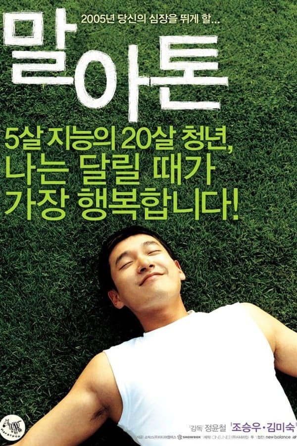ดูหนังออนไลน์ฟรีเรื่อง Marathon (2005) ปาฏิหาริย์รักจากแม่ ดูหนังออนไลน์ HD พากย์ไทย HD