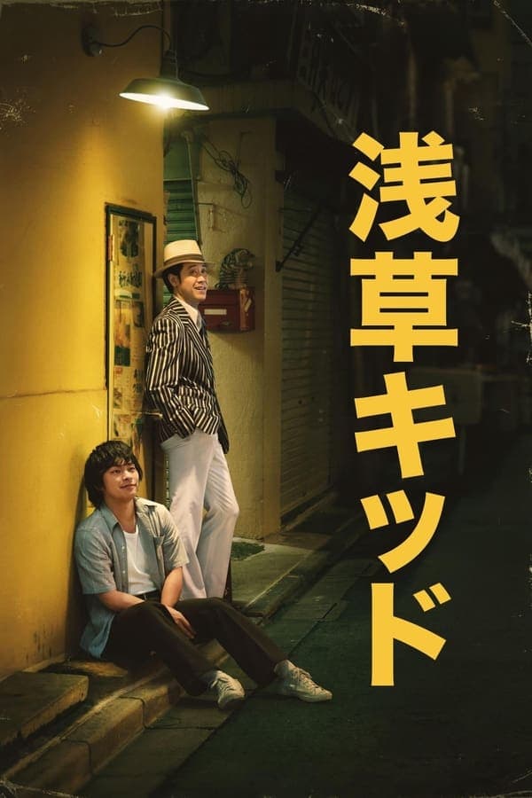 ดูหนังออนไลน์ฟรีเรื่อง Asakusa Kid (2021) วัยรุ่นอาซากุสะ ดูหนังออนไลน์ HD พากย์ไทย HD