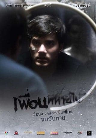ดูหนังออนไลน์ฟรีเรื่อง เพื่อนที่หายไป (2017) Friendsssss ดูหนังออนไลน์ HD พากย์ไทย HD