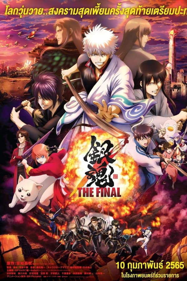 ดูหนังออนไลน์ฟรีเรื่อง Gintama The Final Movie (2021) กินทามะ เดอะมูฟวี่ ปิดฉากกินทามะ ดูหนังออนไลน์ HD พากย์ไทย HD