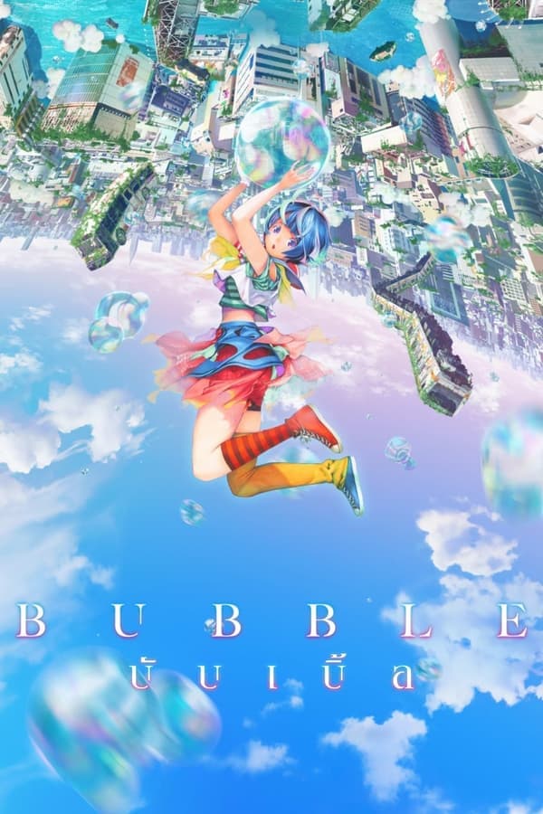 ดูหนังออนไลน์ฟรีเรื่อง Bubble (2022) บับเบิ้ล ดูหนังออนไลน์ HD พากย์ไทย HD