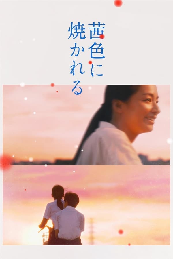 ดูหนังออนไลน์ฟรีเรื่อง Akaneiro Ni Yakareru (2021) บรรยายไทย ดูหนังออนไลน์ HD พากย์ไทย HD