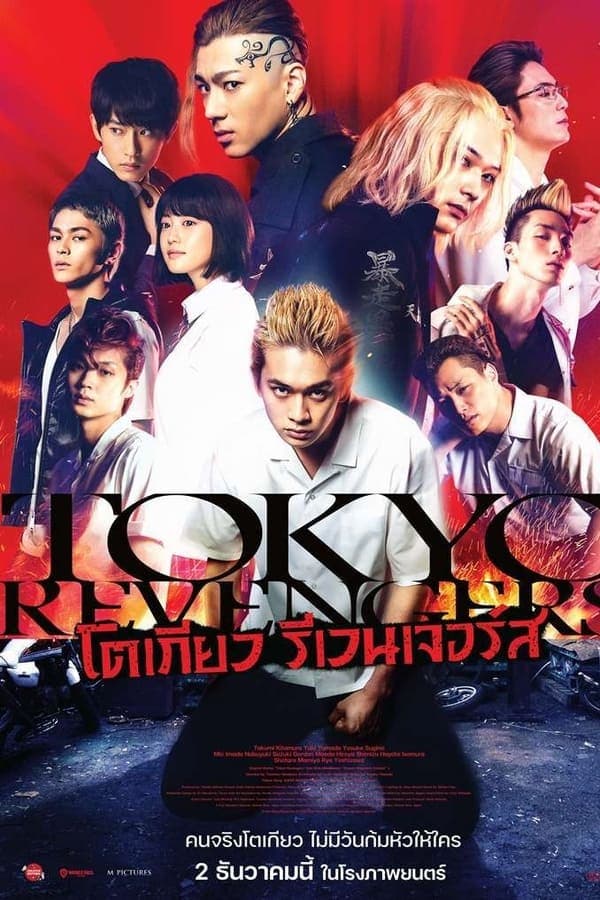 ดูหนังออนไลน์ฟรีเรื่อง Tokyo Revengers (2021) โตเกียว รีเวนเจอร์ ดูหนังออนไลน์ HD พากย์ไทย HD