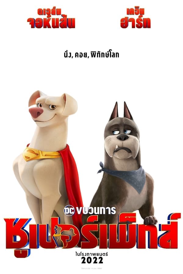ดูหนังออนไลน์ฟรีเรื่อง DC League of Super-Pets (2022) ขบวนการซูเปอร์เพ็ทส์ ดูหนังออนไลน์ HD พากย์ไทย HD