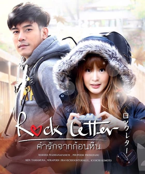ดูหนังออนไลน์ฟรีเรื่อง คำรักจากก้อนหิน (2017) Rock Letter ดูหนังออนไลน์ HD พากย์ไทย HD