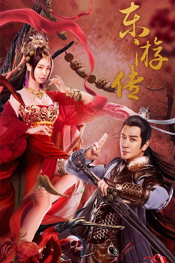 ดูหนังออนไลน์ฟรีเรื่อง Journey of East ผจญภัยในดินแดนตะวันออก (2022) ดูหนังออนไลน์ HD พากย์ไทย HD