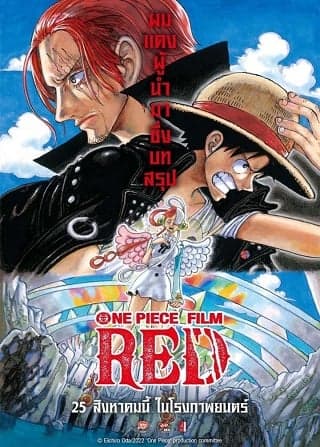ดูหนังออนไลน์ฟรีเรื่อง One Piece Film: Red (2022) วันพีซ ฟิล์ม เรด ดูหนังออนไลน์ HD พากย์ไทย HD